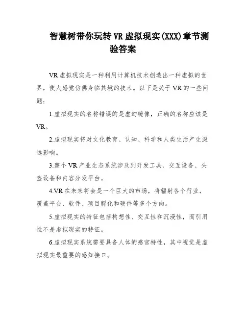 智慧树带你玩转VR虚拟现实(XXX)章节测验答案