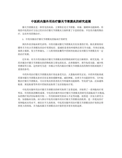 中医药内服外用治疗膝关节滑膜炎的研究进展