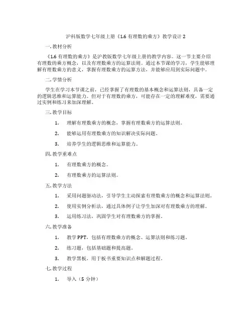 沪科版数学七年级上册《1.6 有理数的乘方》教学设计2