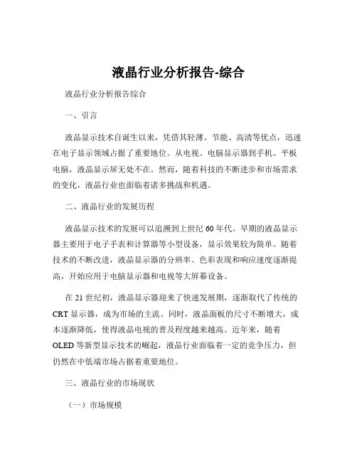 液晶行业分析报告-综合