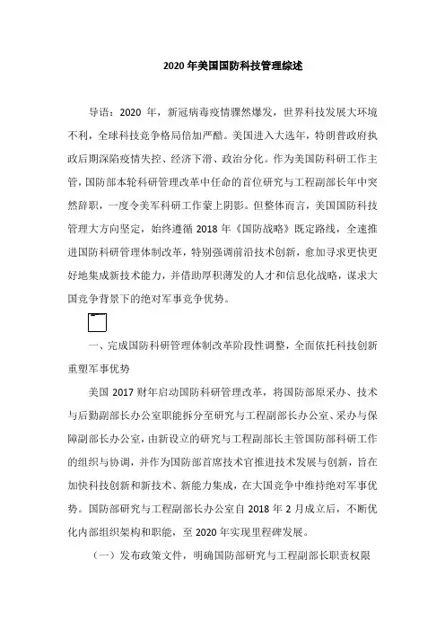 2020年美国国防科技管理综述