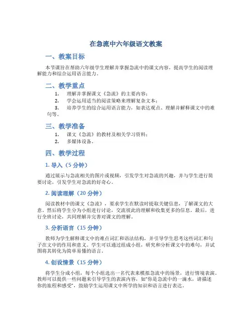 在急流中六年级语文教案