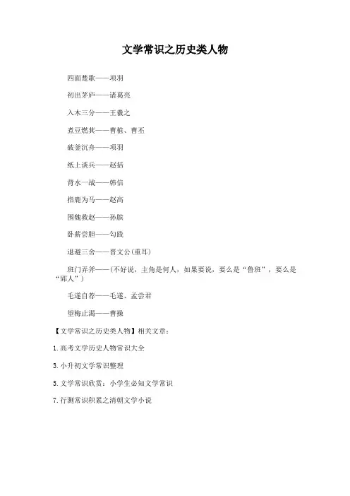 文学常识之历史类人物