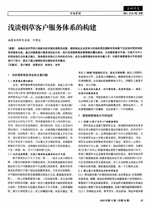 浅谈烟草客户服务体系的构建