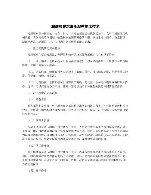 超高层建筑液压爬模施工技术