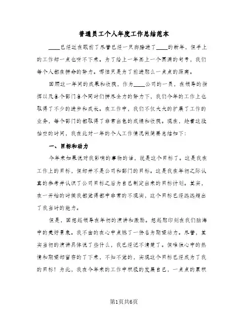 普通员工个人年度工作总结范本（3篇）