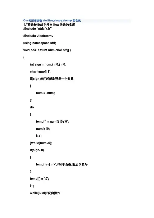 atoi atoa strcpy ctrcmp的实现