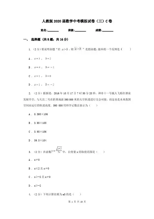 人教版2020届数学中考模拟试卷(三)C卷