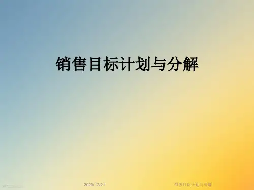 销售目标计划与分解