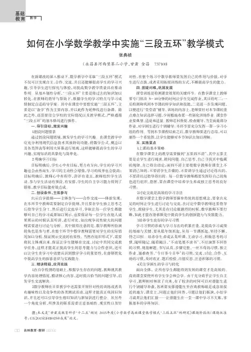 如何在小学数学教学中实施“三段五环”教学模式
