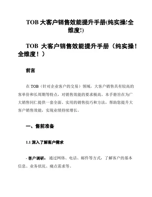 TOB大客户销售效能提升手册(纯实操!全维度!)