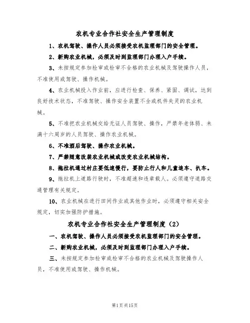 农机专业合作社安全生产管理制度（4篇）