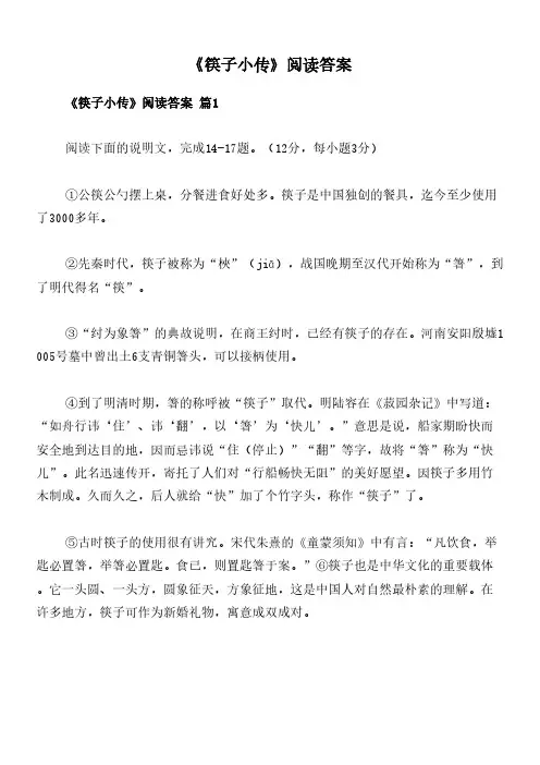 《筷子小传》阅读答案