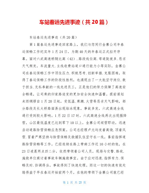 车站春运先进事迹(共20篇)