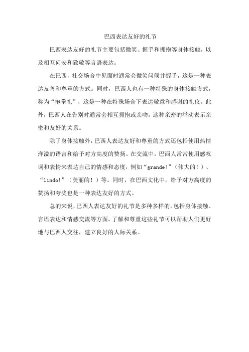 巴西表达友好的礼节