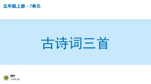 小学五年级语文上册授课PPT之古诗词三首