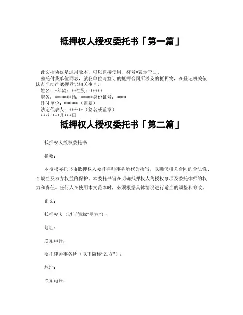 抵押权人授权委托书「精选3篇」