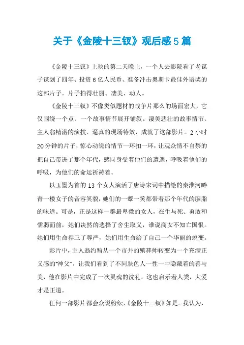 关于《金陵十三钗》观后感5篇