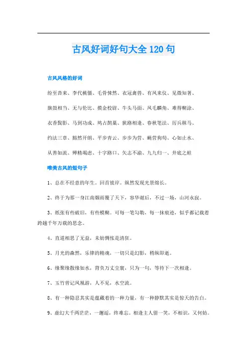 古风好词好句大全120句