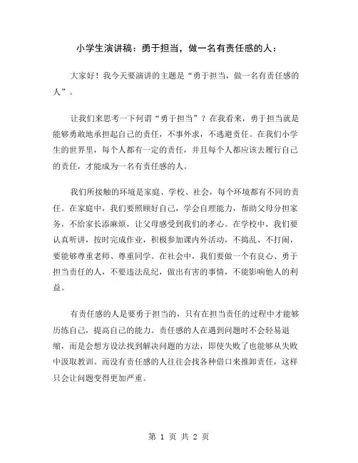 小学生演讲稿：勇于担当,做一名有责任感的人