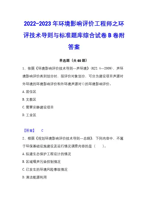 2022-2023年环境影响评价工程师之环评技术导则与标准题库综合试卷B卷附答案