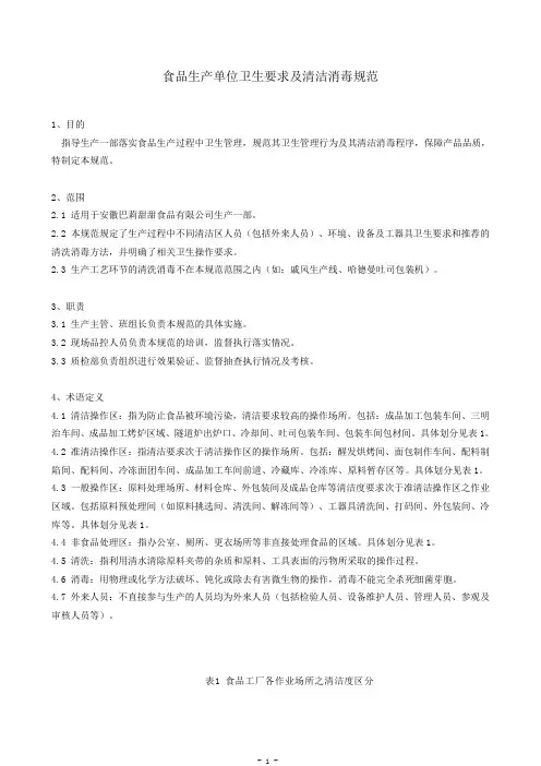食品生产单位卫生要求及清洁消毒规范