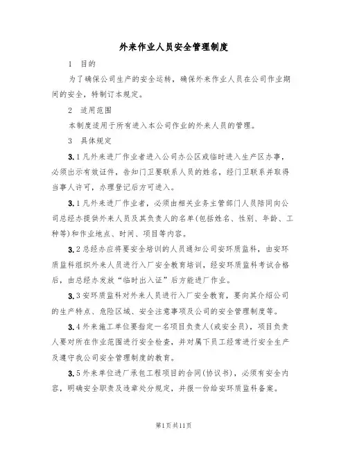 外来作业人员安全管理制度（5篇）