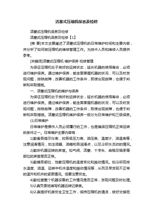 活塞式压缩机保养及检修