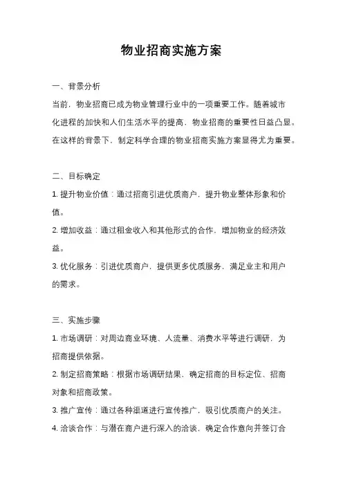 物业招商实施方案