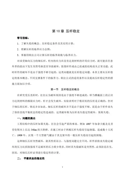 第10章 压杆稳定