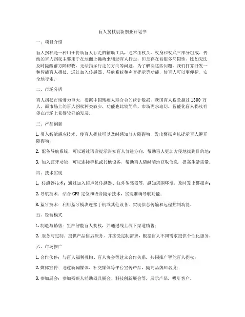 盲人拐杖创新创业计划书