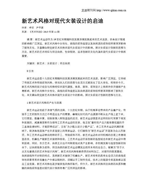 新艺术风格对现代女装设计的启迪