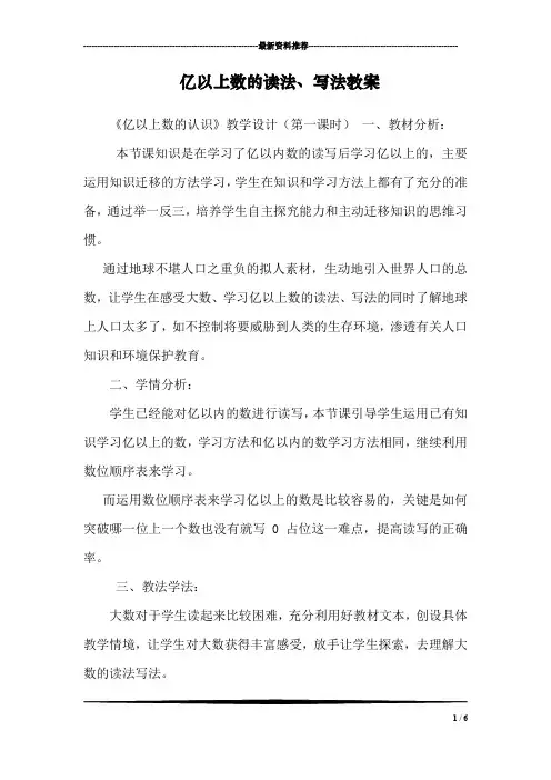 亿以上数的读法、写法教案
