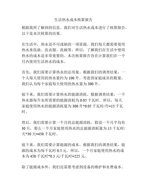 生活热水成本核算报告