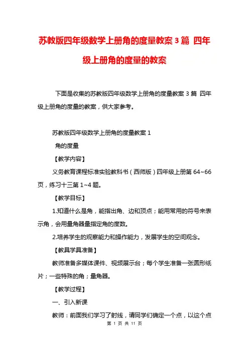 苏教版四年级数学上册角的度量教案3篇 四年级上册角的度量的教案
