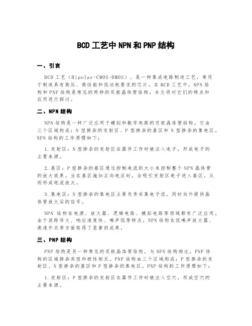 bcd工艺中npn和pnp结构