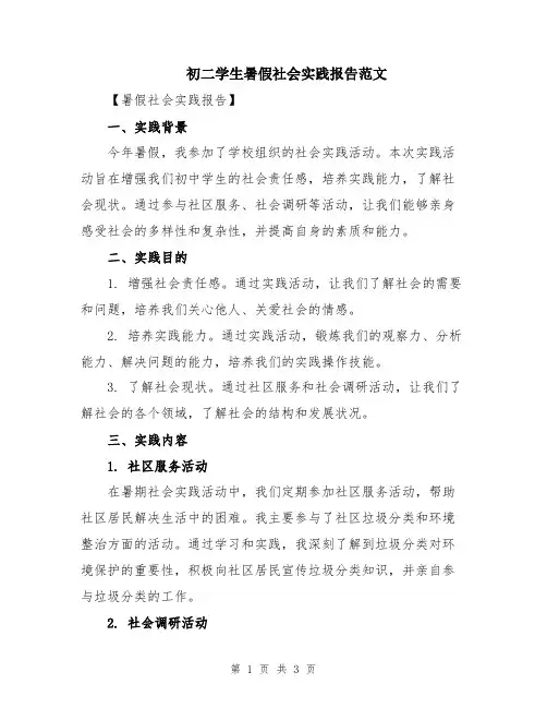 初二学生暑假社会实践报告范文