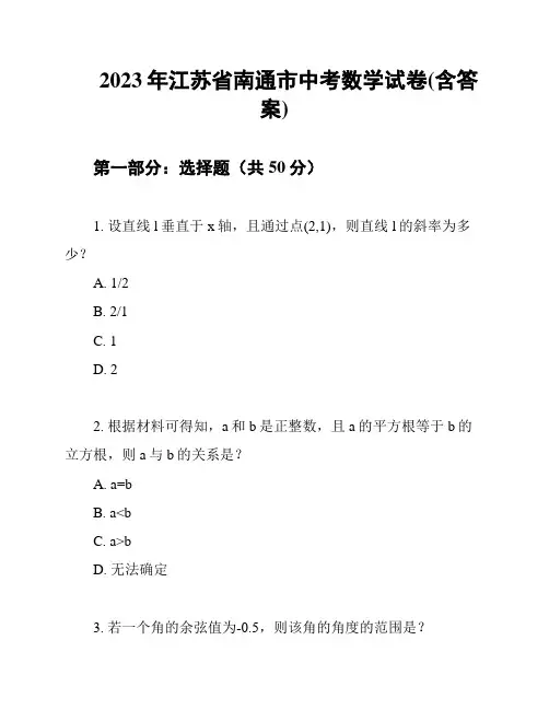 2023年江苏省南通市中考数学试卷(含答案)