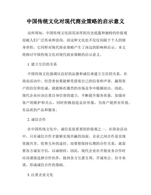 中国传统文化对现代商业策略的启示意义