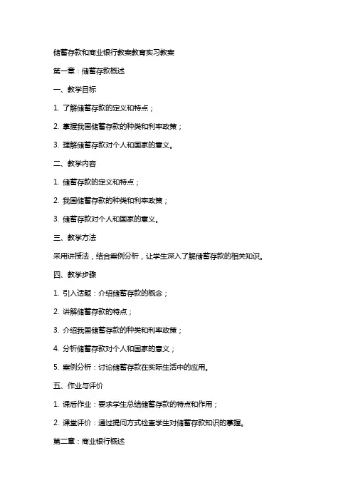 储蓄存款和商业银行教案教育实习教案