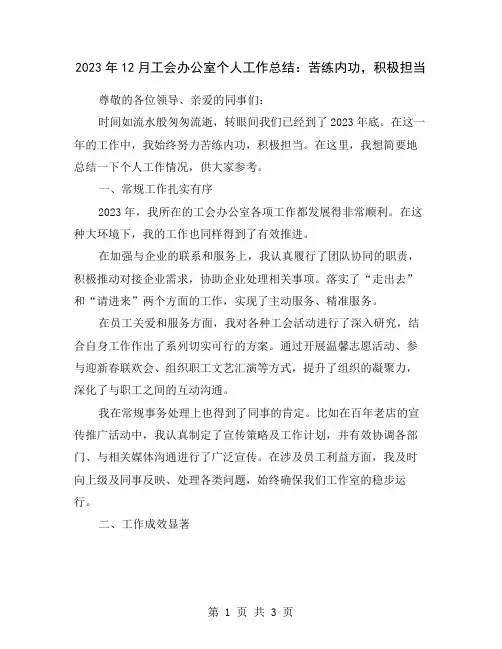 2023年12月工会办公室个人工作总结：苦练内功,积极担当