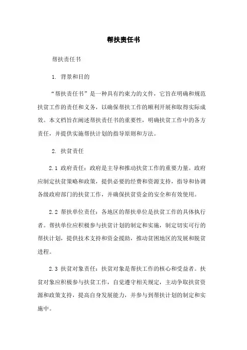 帮扶责任书