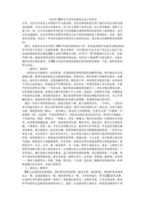 局长在公安作风建设会议上的讲话【精选】