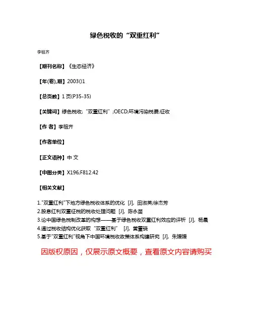 绿色税收的“双重红利”