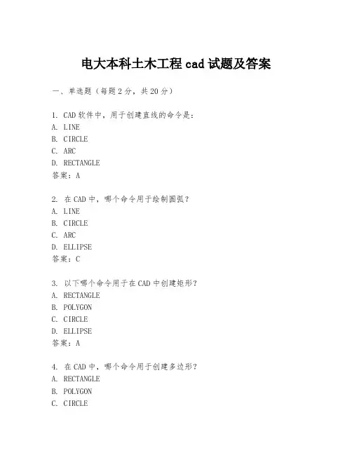 电大本科土木工程cad试题及答案