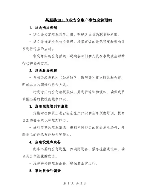 某服装加工企业安全生产事故应急预案