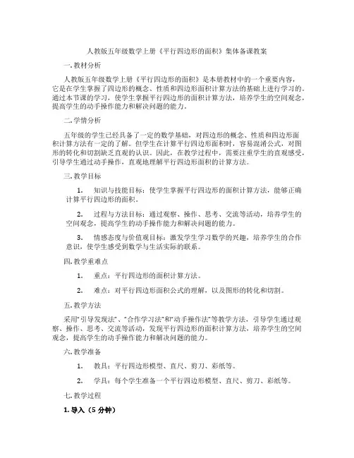 人教版五年级数学上册《平行四边形的面积》集体备课教案