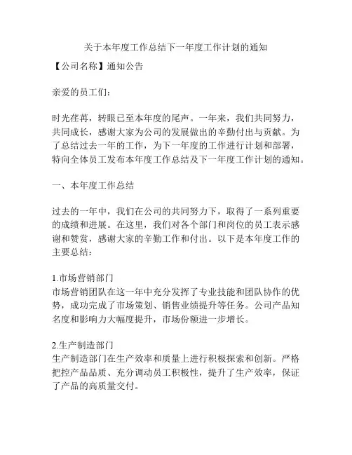 关于本年度工作总结下一年度工作计划的通知