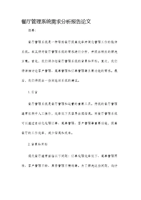 餐厅管理系统需求分析报告论文