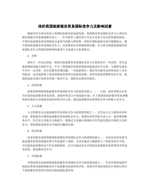 浅析我国旅游服务贸易国际竞争力及影响因素